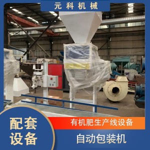 元科机械有机肥自动包装机 生产线设备成套设备 一机多用，效率高