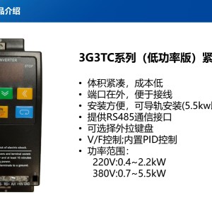 3G3TC系列（低功率版）紧凑型变频器