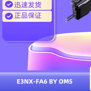 欧姆龙（OMRON) 传感器 光电开关 光电传感器 光纤传感器 光纤放大器 E3NX-FA6
